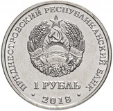 Аверс монеты 1 рубль Приднестровья 2018 года: в центре государственный герб Приднестровской Молдавской Республики серп и молот в лучах солнца, обрамленные колосьями и гроздьями винограда. По кругу надпись ПРИДНЕСТРОВСКИЙ РЕСПУБЛИКАНСКИЙ БАНК. Снизу указан номинал 1 РУБЛЬ и год выпуска 2018.