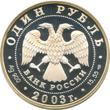 Аверс серебряной монеты России: в центре двуглавый орел без корон. Сверху полукругом надпись ОДИН РУБЛЬ, снизу БАНК РОССИИ. Под орлом год чеканки 2003. По бокам обозначение металла Ag 900, содержание чистого серебра 15,55 и знак Санкт-Петербургского монетного двора.