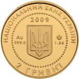 Аверс золотой монеты Украины: в центре малый Государственный Герб Украины - трезубец на щите. Над ним год 2009. По кругу вдоль края надписи: сверху НАЦІОНАЛЬНИЙ БАНК УКРАЇНИ, снизу 2 ГРИВНІ. Слева от щита обозначение металла Au 999.9, справа логотип монетного двора и чистый вес золота 1.24. Внутренний круг оформлен бусовым ободком.